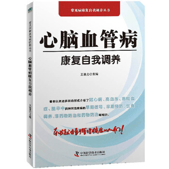 心脑血管病康复自我调养 王强虎 9787504684899 中国科学技术出版社