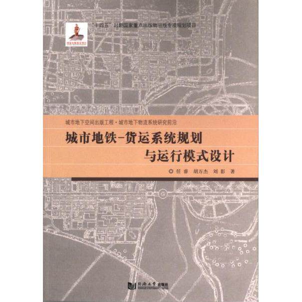 城市地铁-货运系统规划与运行模式设计 任睿, 胡万杰, 刘影著 9787576507522