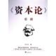 方大左著 引读 9787511743688 资本论