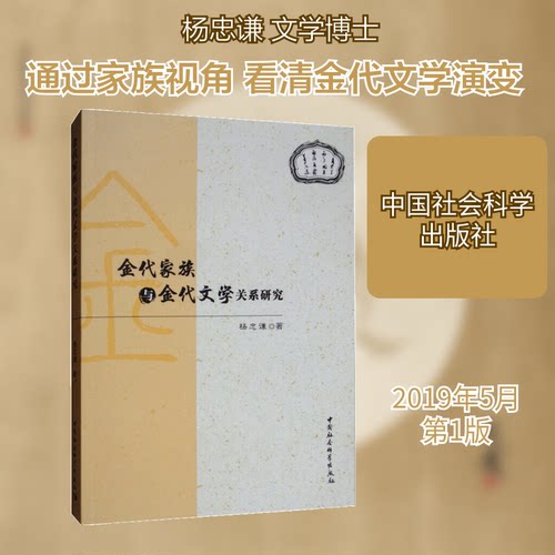 金代家族与金代文学关系研究杨忠谦著中国社会科学出版社9787520343428