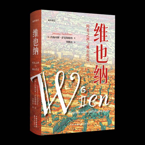 维也纳(奥) 约翰内斯·萨克斯勒纳著东方出版中心9787547328040