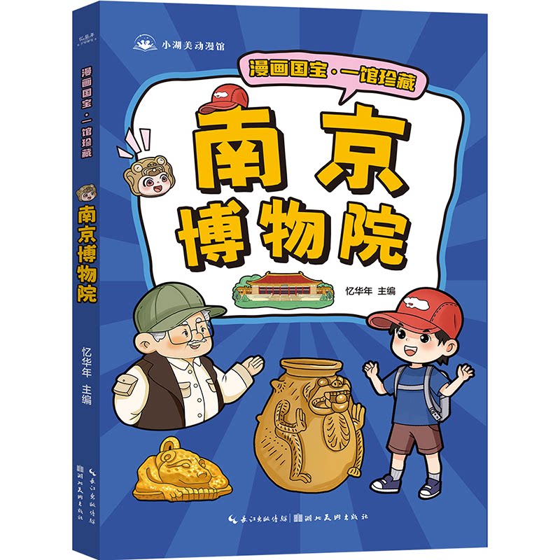 南京博物院忆华年主编湖北美术出版社9787571227982