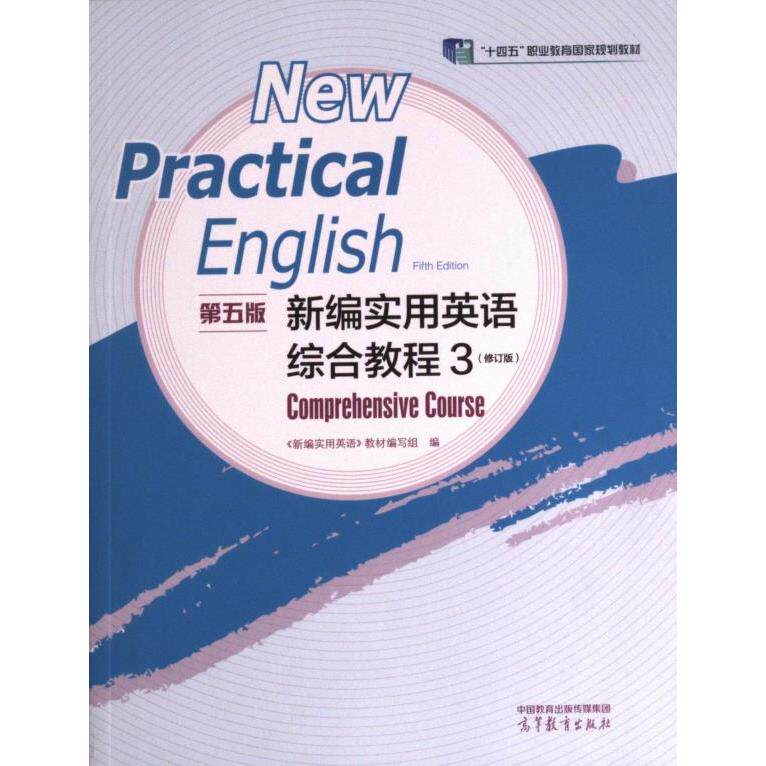 新编实用英语 (D五版) 综合教程 《新编实用英语》教材编写组编 9787040605471