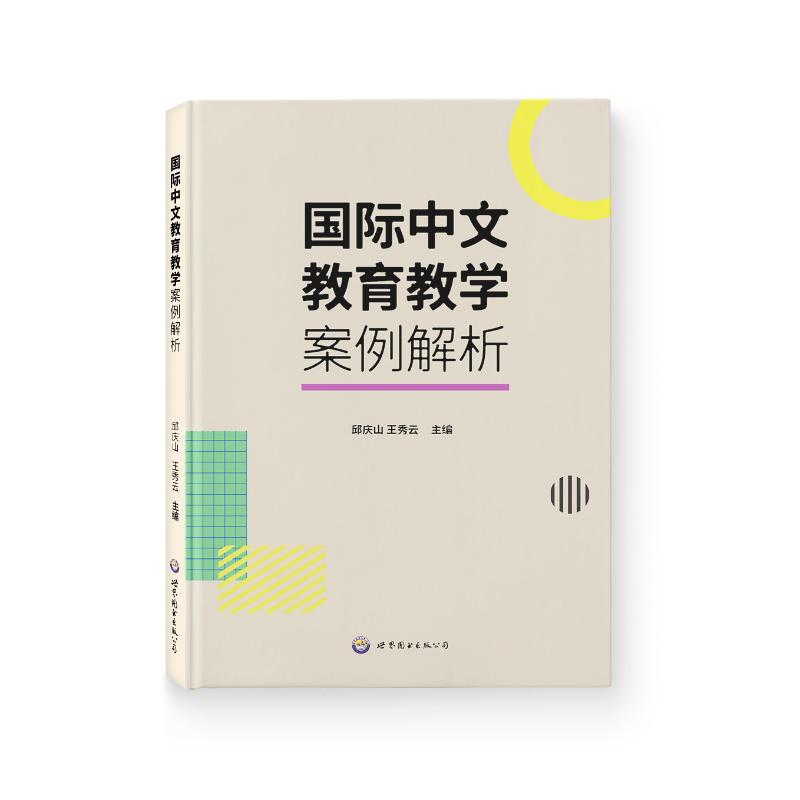 国际中文教育教学案例解析邱庆山, 王秀云主编世界图书出版公司9787523219034