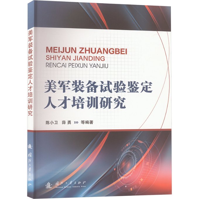 美军装备试验鉴定人才培训 陈小卫, 薛勇等编著 9787118132175