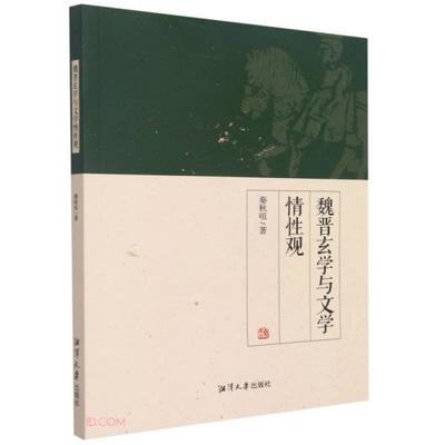 魏晋玄学与文学情性观 秦秋咀著 9787568705967