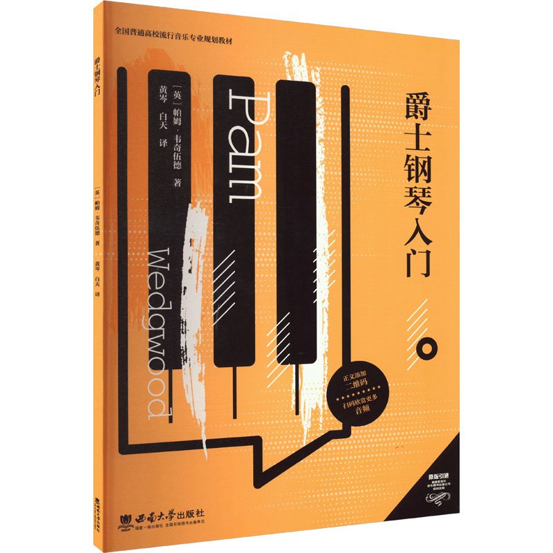 爵士钢琴入门(英) 帕姆·韦奇伍德著西南大学出版社9787569719680