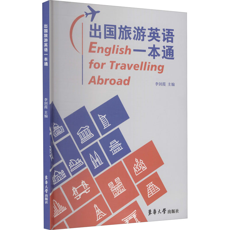 出国旅游英语一本通主编李剑霞东华大学出版社9787566918338