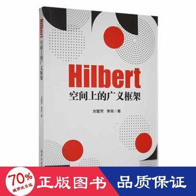 hilbert空间上的广义框架 大中专理科数理化 刘爱芳，李亮著 新华  刘爱芳，李亮著 9787569293838