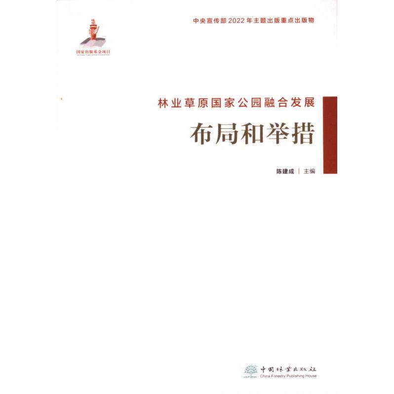 林业草原国家公园融合发展 陈建成主编 9787521920932