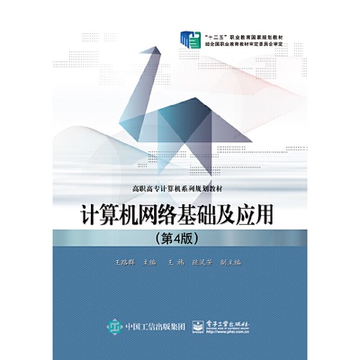 计算机网络基础及应用 王路群主编 9787121274091