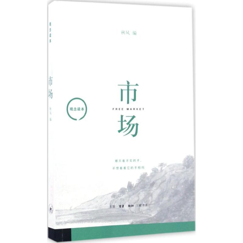 市场秋风编生活·读书·新知三联书店9787108052674