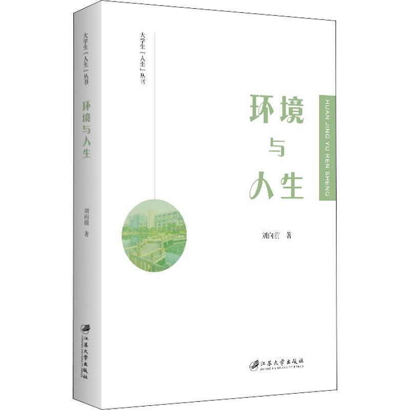 环境与人生 刘向前著 9787568415019