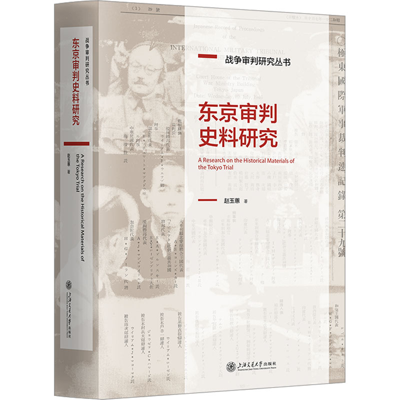 东京审判史料研究 赵玉蕙著 9787313288561