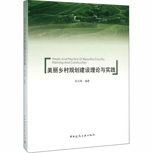 美丽乡村规划建设理论与实践徐文辉编著中国建筑工业出版社9787112176083
