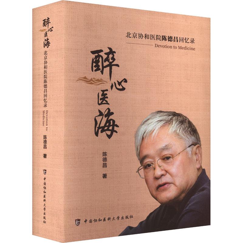 醉心医海陈德昌著中国协和医科大学出版社9787567924390