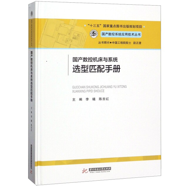 数控机床与系统选型匹配手册主编李曦, 陈吉红华中科技大学出版社9787568034739