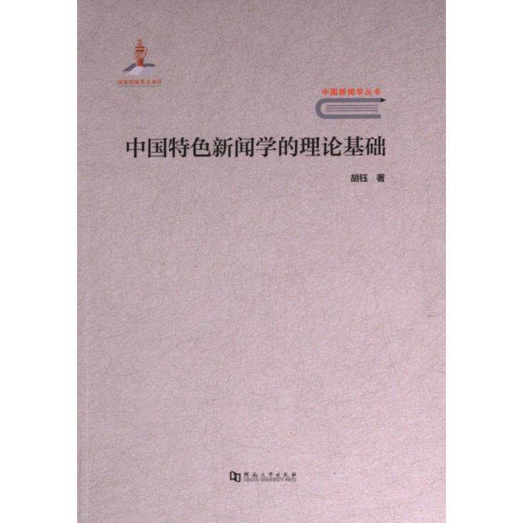 中国特色新闻学的理论基础胡钰河南大学出版社9787564951399