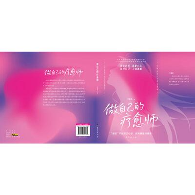 做自己的疗愈师 李海静著 9787516841884