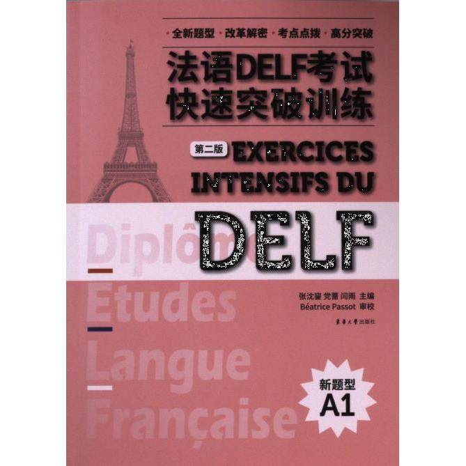 法语DELF考试快速突破训练 张沈鋆, 党蔷, 闫雨主编 9787566923462