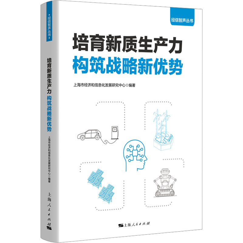培育新质生产力 上海市经济和信息化发展研究中心编著 9787208191785