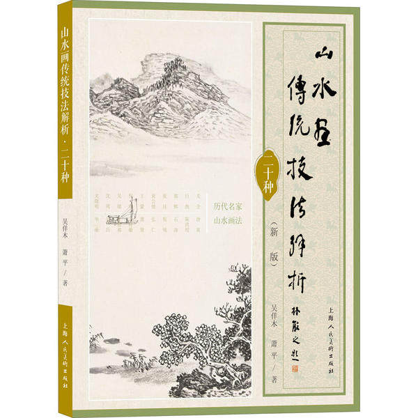 山水画传统技法解析二十种 吴?木, 萧平著 9787558615108