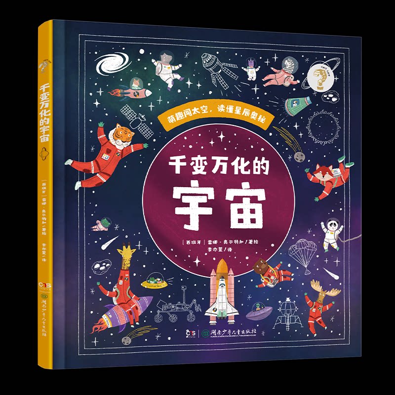 千变万化的宇宙(西) 雷娜·奥尔特加著绘湖南少年儿童出版社9787556288755