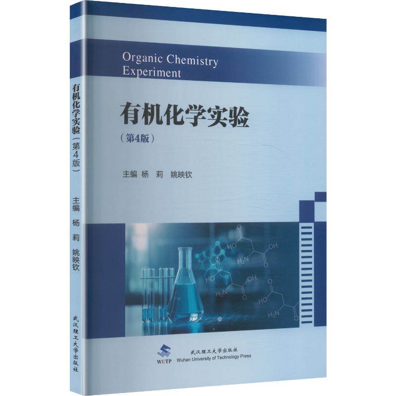 有机化学实验主编杨莉, 姚映钦武汉理工大学出版社9787562976288