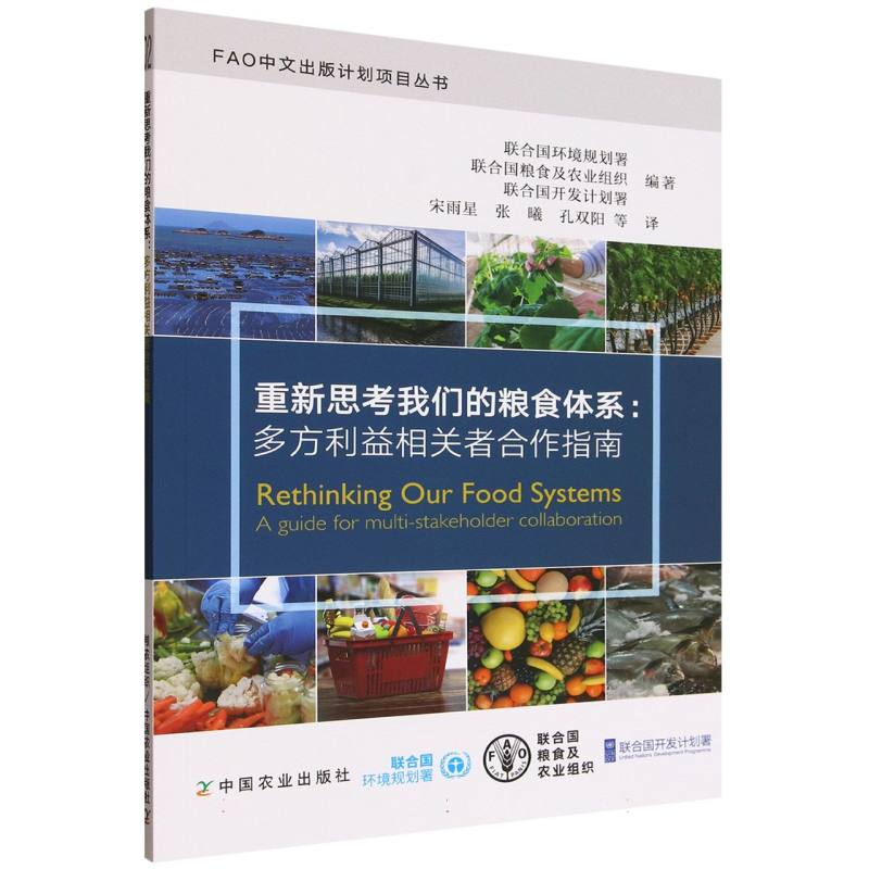 重新思考我们的粮食体系 联合国环境规划署, 联合国粮食及农业组织, 联合国开发计划署编著 9787109332942