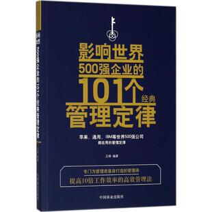 影响世界500强企业的101个经典管理定律 王辉编著 9787520800372