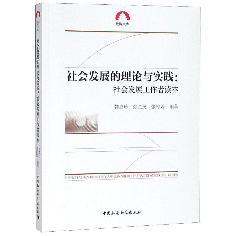 社会发展的理论与实践 韩嘉玲, 张兰英, 张婷婷编著 9787520314558