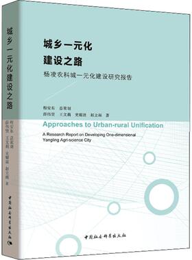 城乡一元化建设之路 薛伟贤 ... [等] 著 9787520324175
