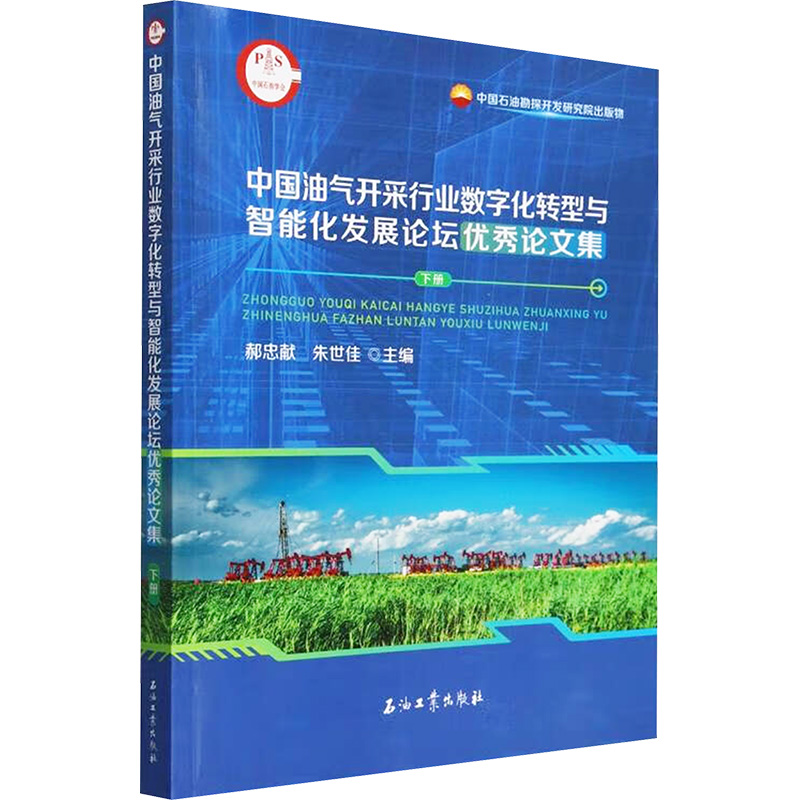 中国油气开采行业数字化转型与智能化发展论坛优秀论文集 郝忠献, 朱世佳主编 9787518370788