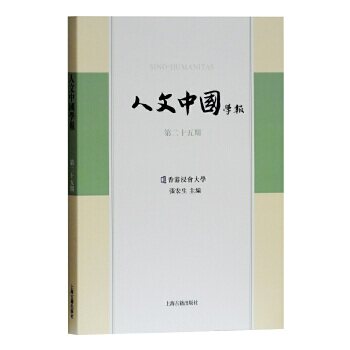 人文中國學報 張宏生主編 9787532587414