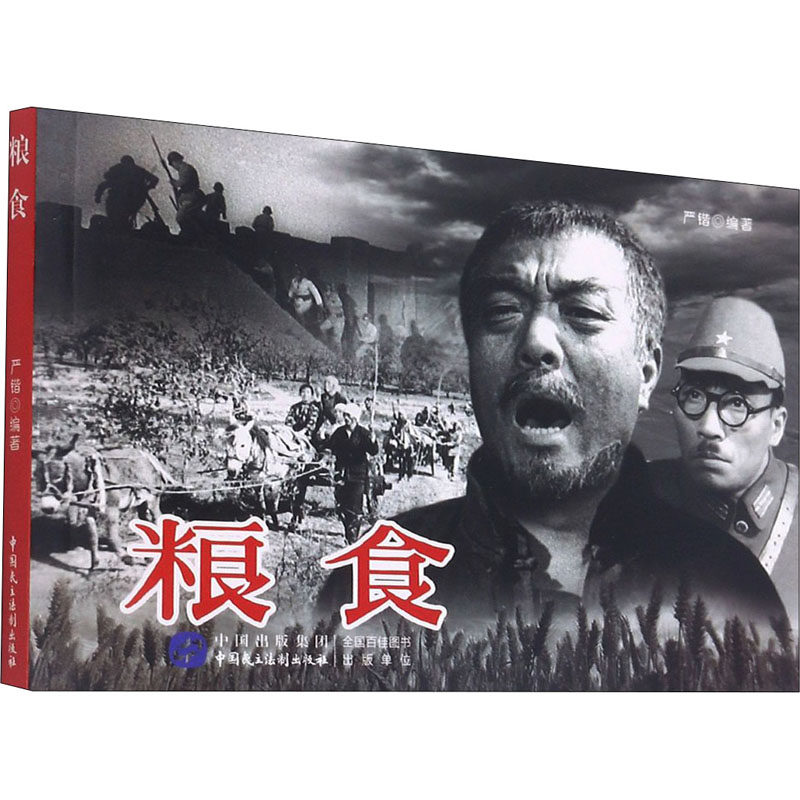 粮食 严锴编著 9787516225370