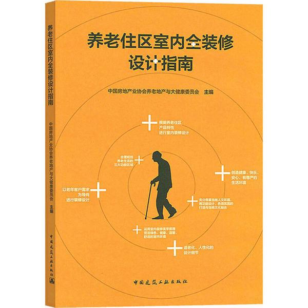 养老住区室内全装修设计指南 中国房地产业协会养老地产与大健康委员会主编 9787112249770