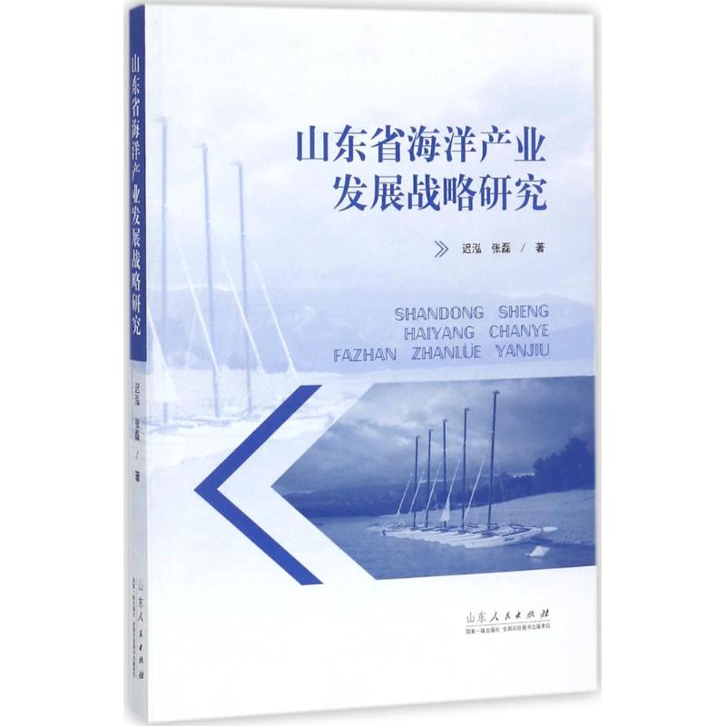 山东省海洋产业发展战略研究 迟泓, 张磊著 9787209111027