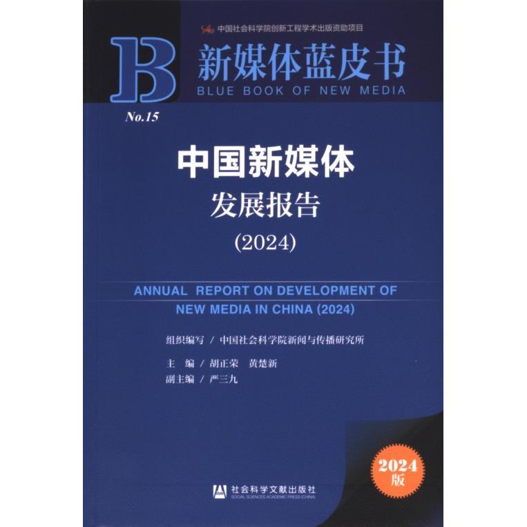 中国新媒体发展报告 组织编写中国社会科学院新闻与传播研究所 9787522837000