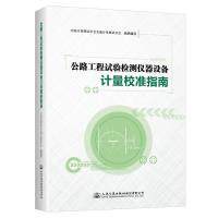 公路工程试验检测仪器设备计量校准指南 中国计量测试学会交通计量测试分会组织编写 9787114186349