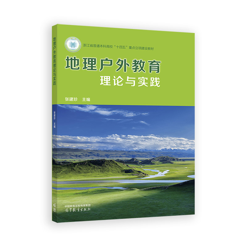 地理户外教育理论与实践 张建珍主编 9787040583298