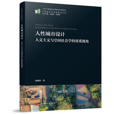人性城市设计 张颖异著 9787577215778