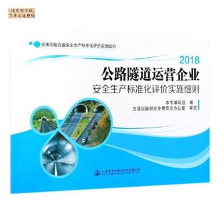 公路隧道运营企业安全生产标准化评价实施细则 本书编写组编 9787114152641