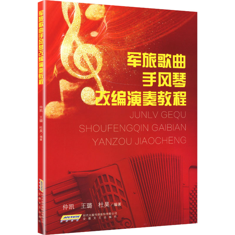 军旅歌曲手风琴改编演奏教程 仲凯, 王璐, 杜昊编著 9787539680118