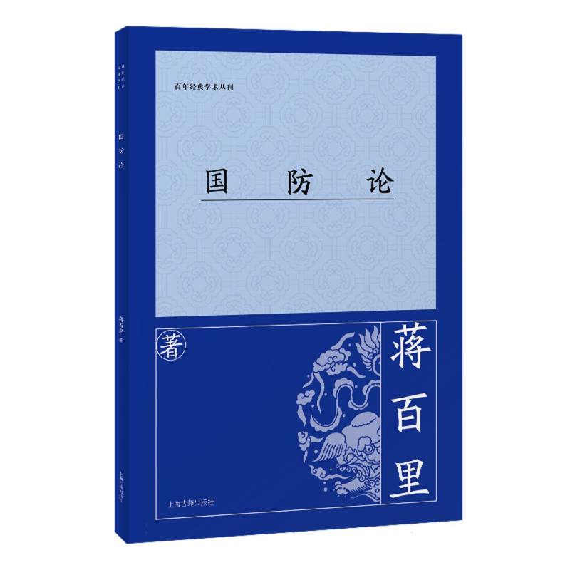 国防论 蒋百里著 9787573215383