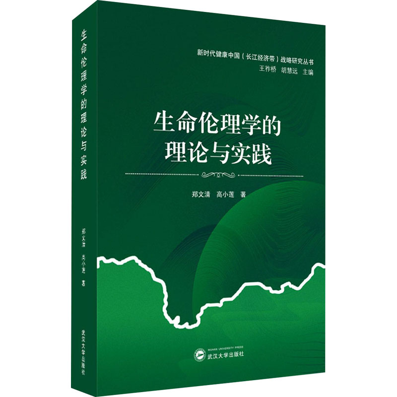 生命伦理学的理论与实践 郑文清, 高小莲著 9787307213159