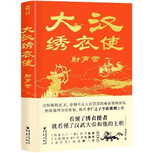 大汉绣衣使 黄虫子著 9787229184650