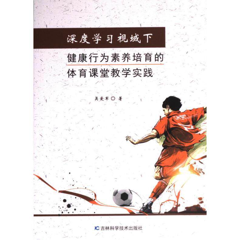 深度学习视域下健康行为素养培育的体育课堂教学实践 吴爱军著 9787557897642