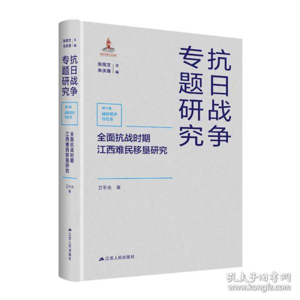 全面抗战时期江西难民移垦研究卫平光著 9787214261830-封面