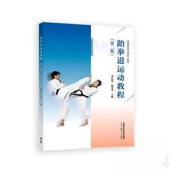 跆拳道运动教程 刘宏伟, 赵光圣主编 9787040621853