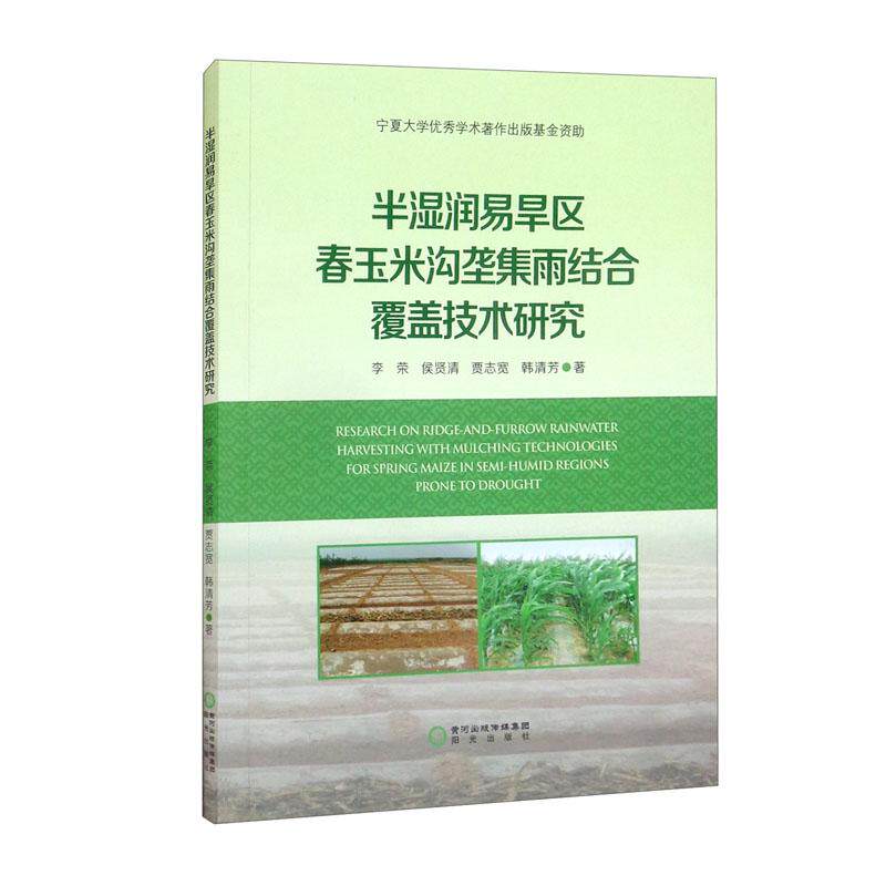 半湿润易旱区春玉米沟垄集雨结合覆盖技术研究 李荣 ... [等] 著 9787552559736
